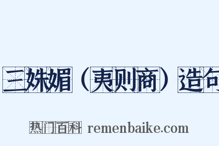 三姝媚（夷则商）造句是什么意思的图片